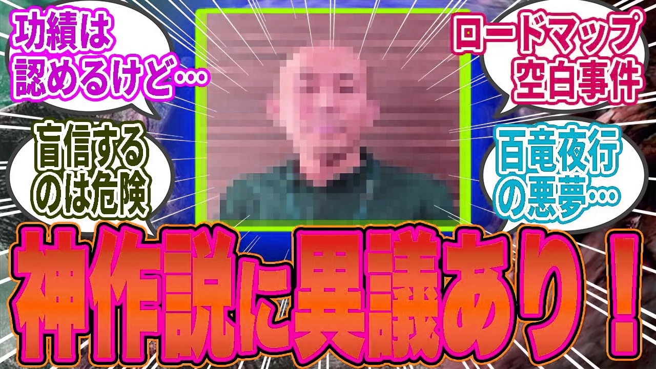 【疑惑】「一瀬だから大丈夫」←これ本当に信用できる？一瀬モンハンの“黒歴史”を振り返ったら安心どころか逆に不安に…【モンハン／ワイルズ／反応集】