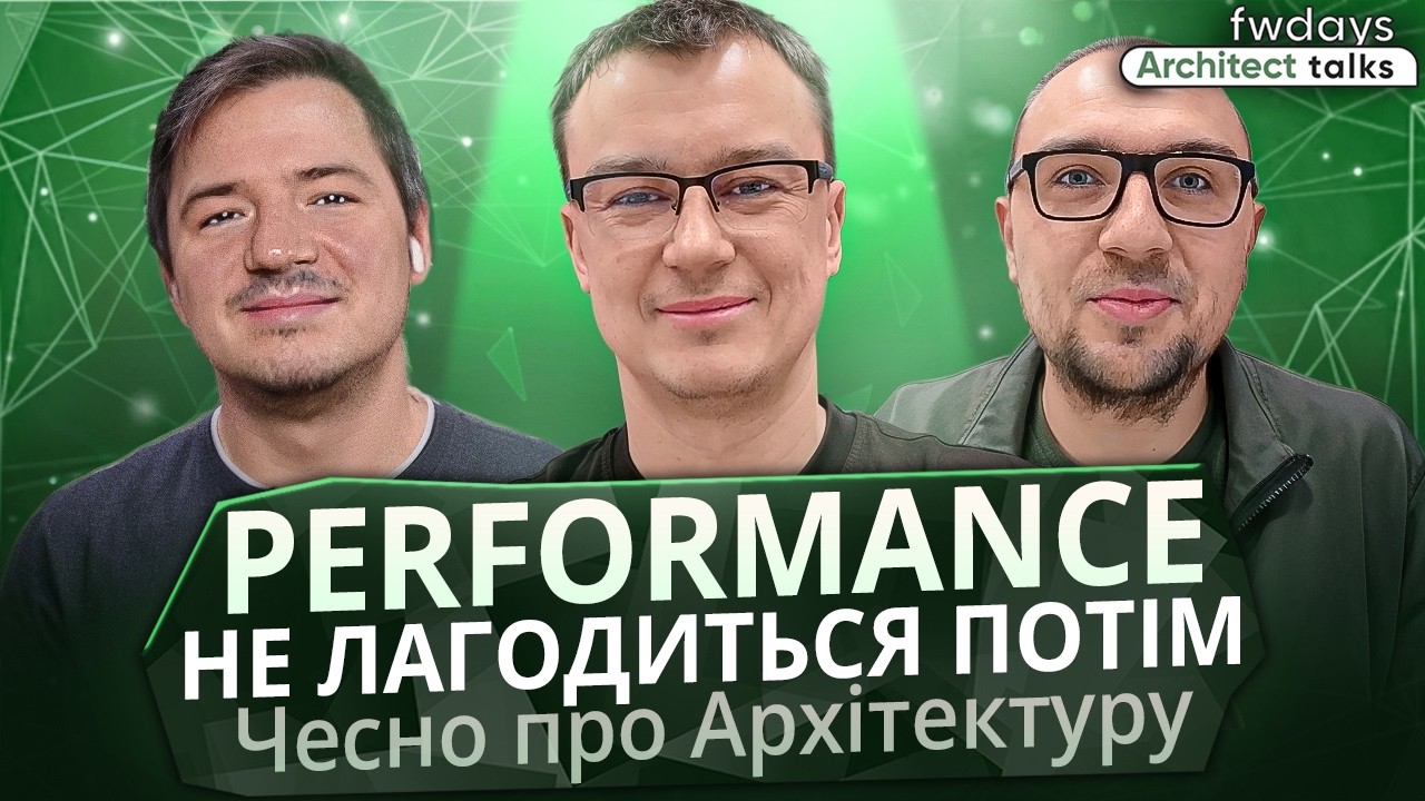 Performance - це архітектурний вибір, а не оптимізація потім