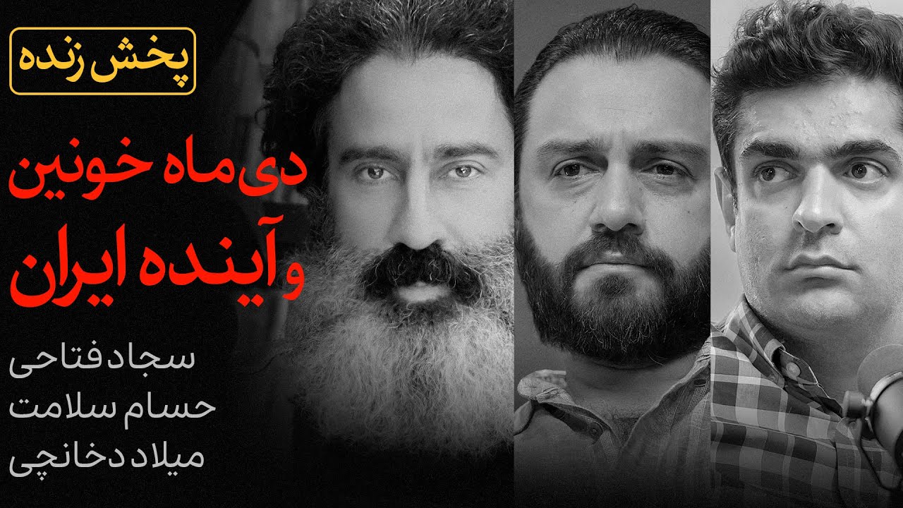 دی‌ماه خونین و آینده ایران | گفتگوی سیاسی حسام سلامت، سجاد فتاحی و میلاد دخانچی