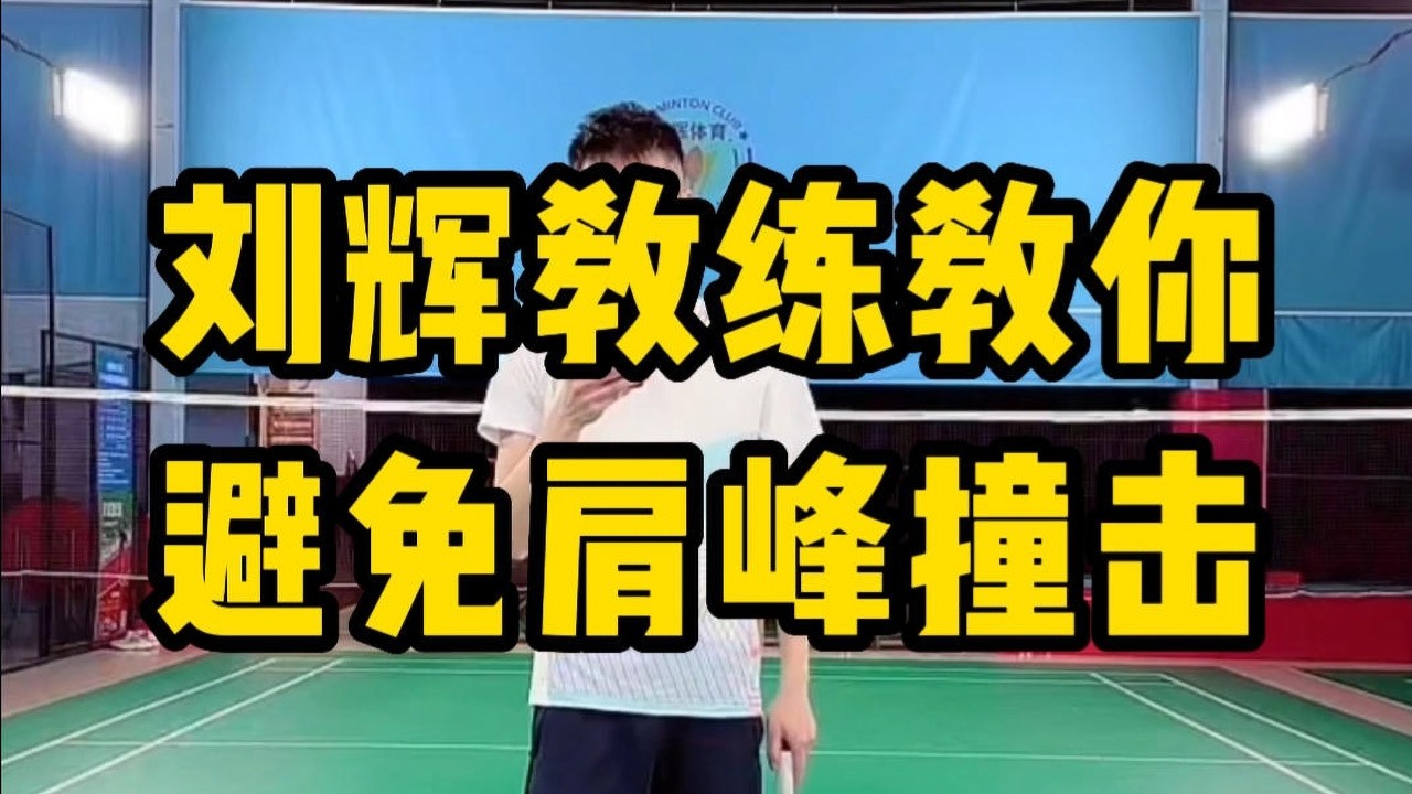 肩峰撞击肩膀疼怎么改动作？刘辉教练教你打羽毛球如何避免肩峰撞击！#羽毛球教学