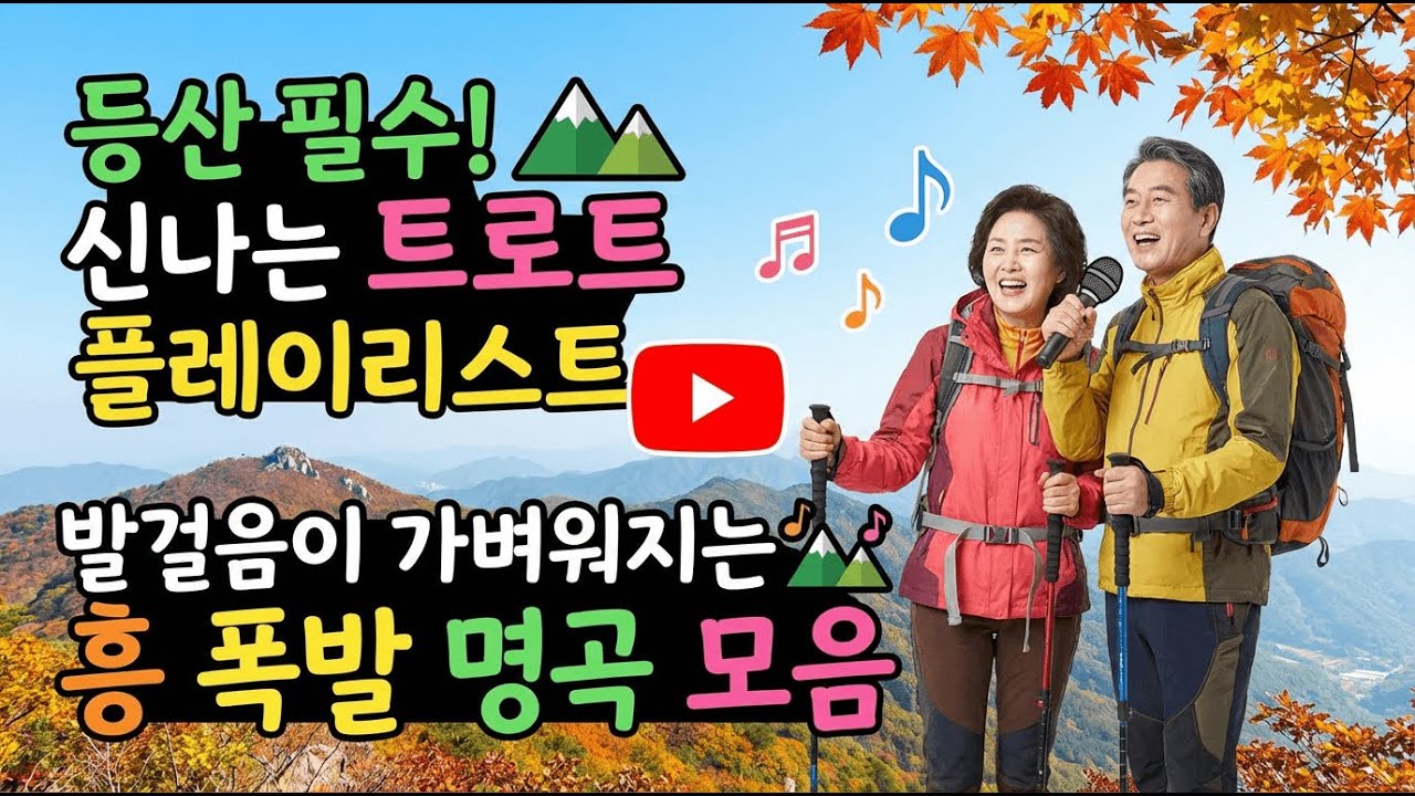 플레이리스트 등산할 때 듣기 좋은 트로트