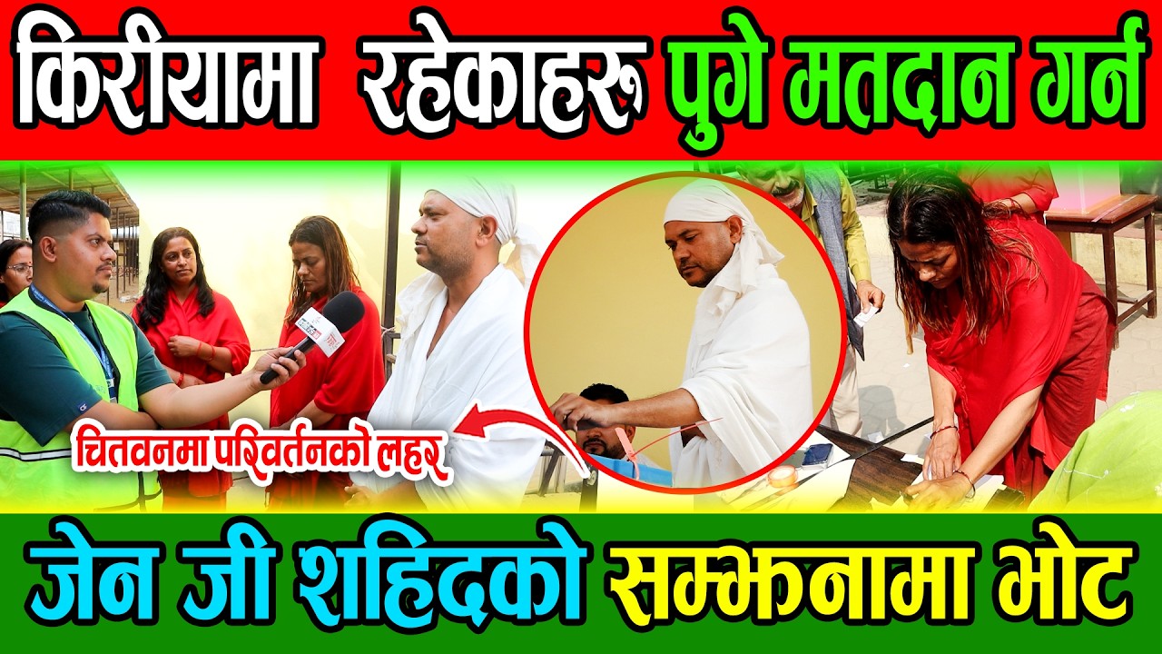 चितवनमा देखियो परिवर्तको नँया लहर, किरीया रहेकाहरु पनि पुगे मतदान गर्न|| जेन जी शहिदको सम्झनामा भोट 