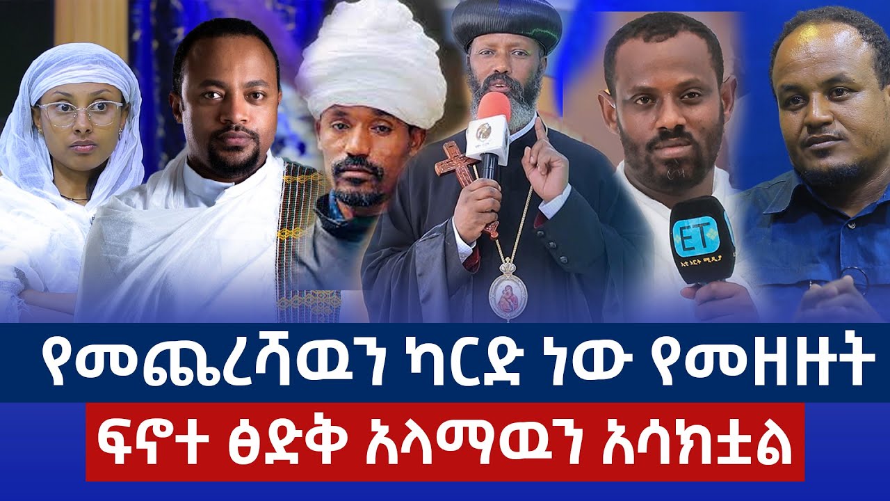የመጨረሻዉን ካርድ ነው የመዘዙት....ፍኖተ ፅድቅ አላማዉን አሳክቷል