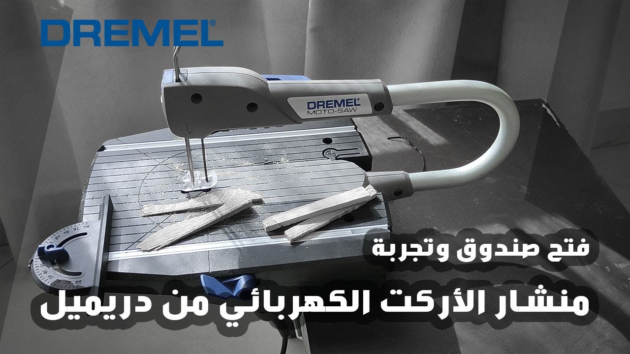 Dremel Moto Saw - فتح صندوق وتجربة منشار الأركت الكهربائي من دريميل