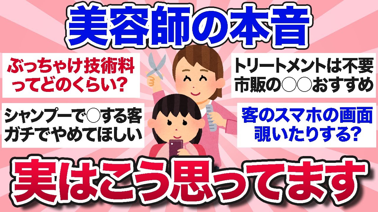 【有益スレ】閲覧注意！美容師がみんなの気になる質問に本音で答えます【ガルちゃんまとめ】