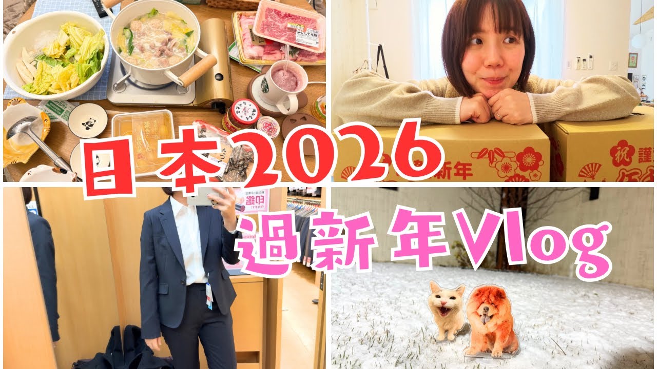 2026年新年第一篇日記～夫妻的新年問候！年末年初工作·超市採買·購物·新年福袋開箱紀錄！
