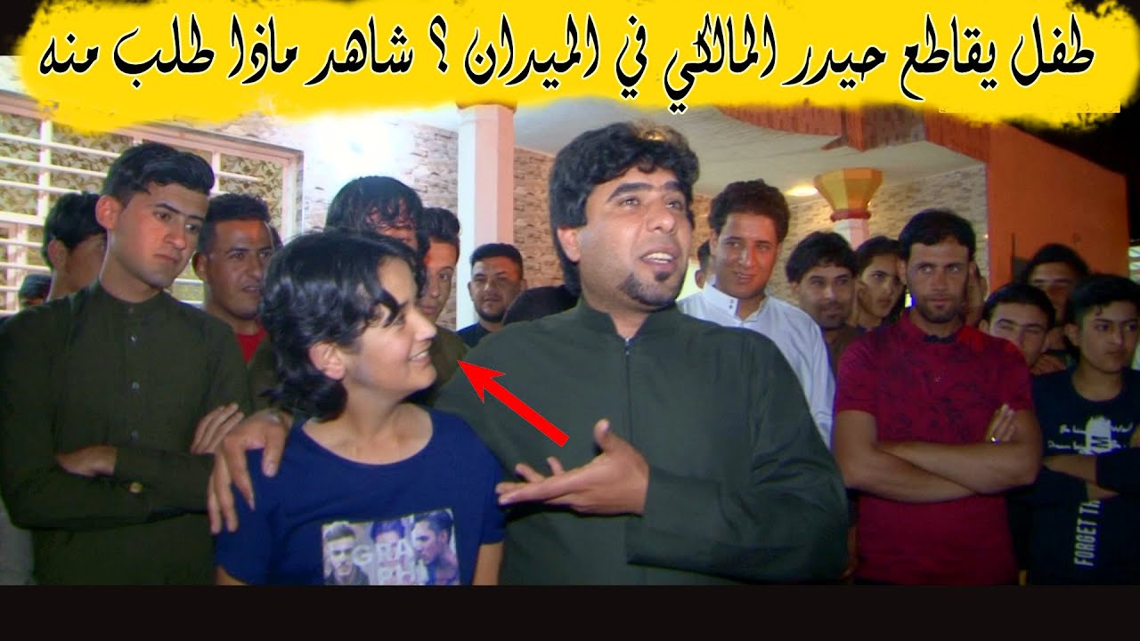 طفل يقاطع حيدر المالكي في الميدان؟ شاهد ماذا يطلب منه هوسة الاسد