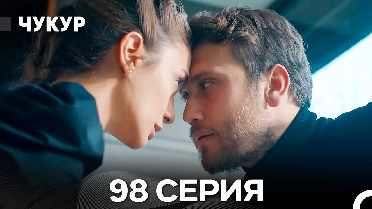 Чукур 98 Серия (Русский Дубляж) ДЛИННАЯ ВЕРСИЯ
