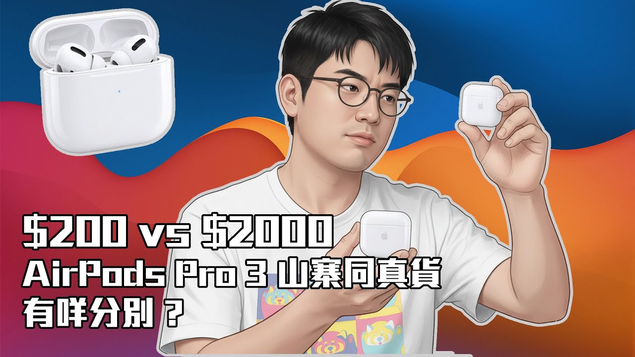 $200 vs $2000：AirPods Pro 3 山寨同真貨有咩分別 ? 音質、降噪完全對比！