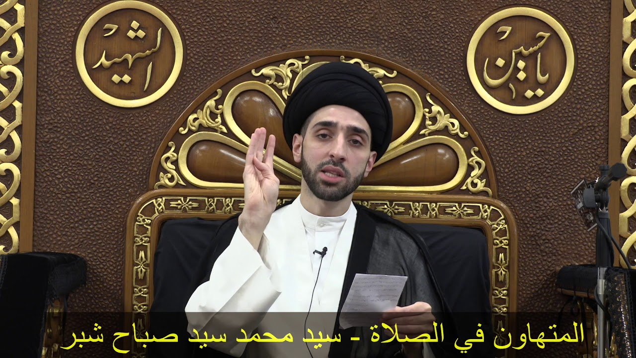 المتهاون في الصلاة - سيد محمد شبر