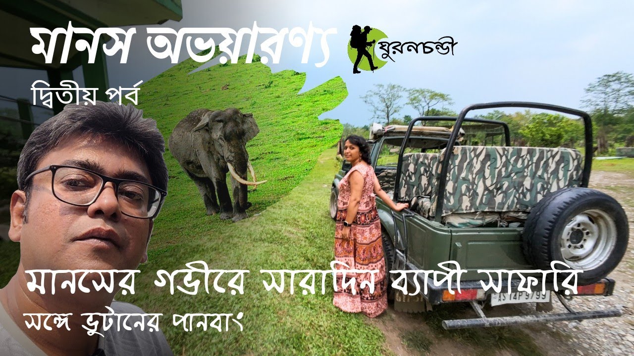 Manas National Park Assam | Full Day Safari Bansbari Gate | Panbang Bhutan