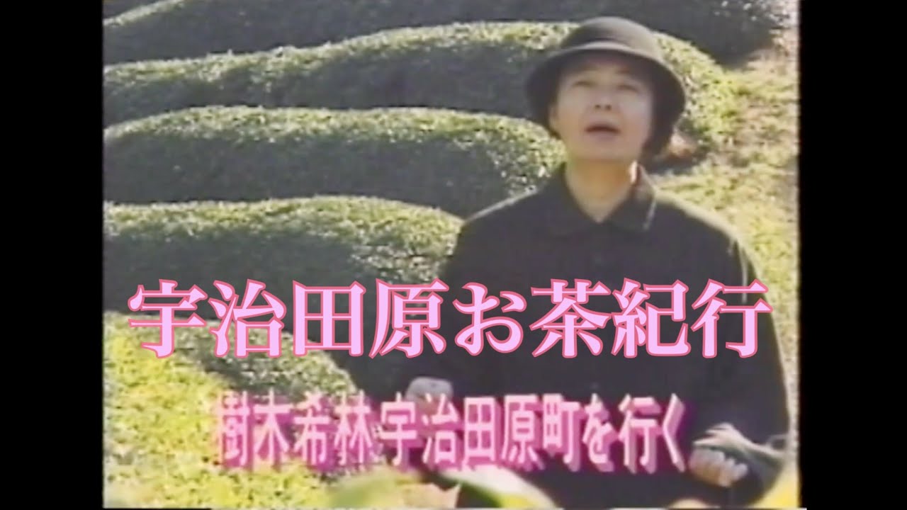 樹木希林〜宇治田原お茶紀行〜