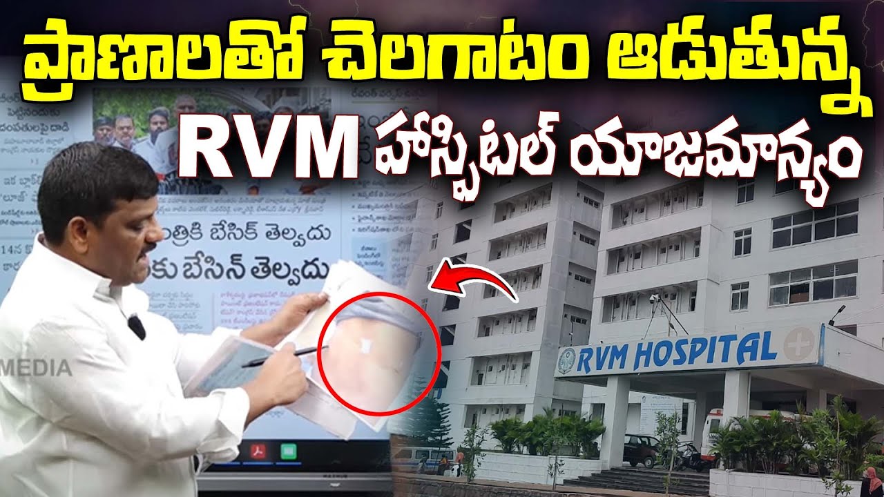 ప్రాణాలతో చెలగాటం ఆడుతున్న RVM హాస్పిటల్ యాజమాన్యం |  RVM Hospital Playing with Lives?  QnewsHD