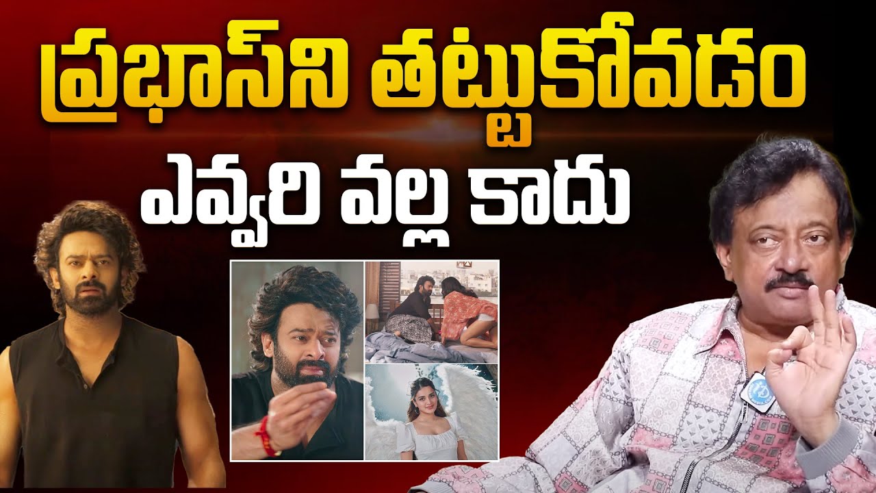 ప్రభాస్ ని తట్టుకోవడం ఎవ్వరి వల్ల కాదు | RGV Shocking Comments on Prabhas | Raja Saab | iDream