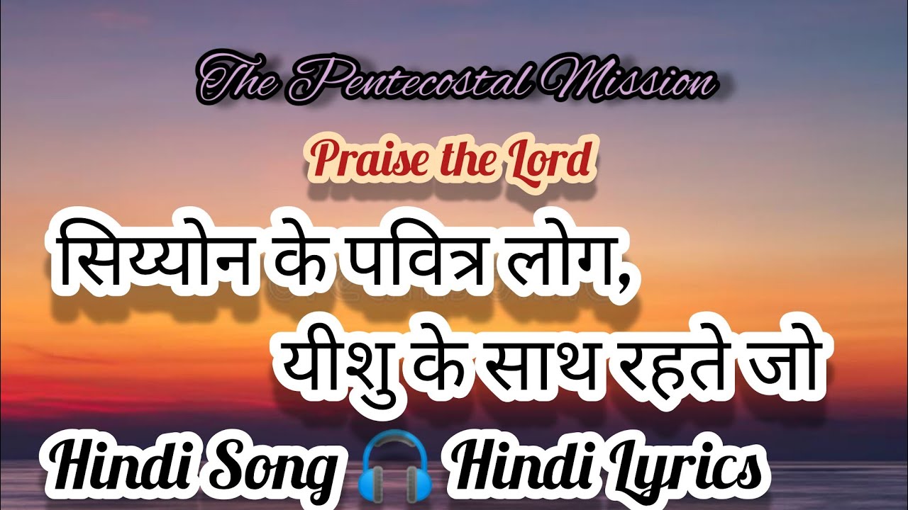 TPM Hindi Song 🎧 Lyrics No.474 सिय्योन के पवित्र लोग, यीशु के साथ रहते जो Seeyyon ke pavitr log,