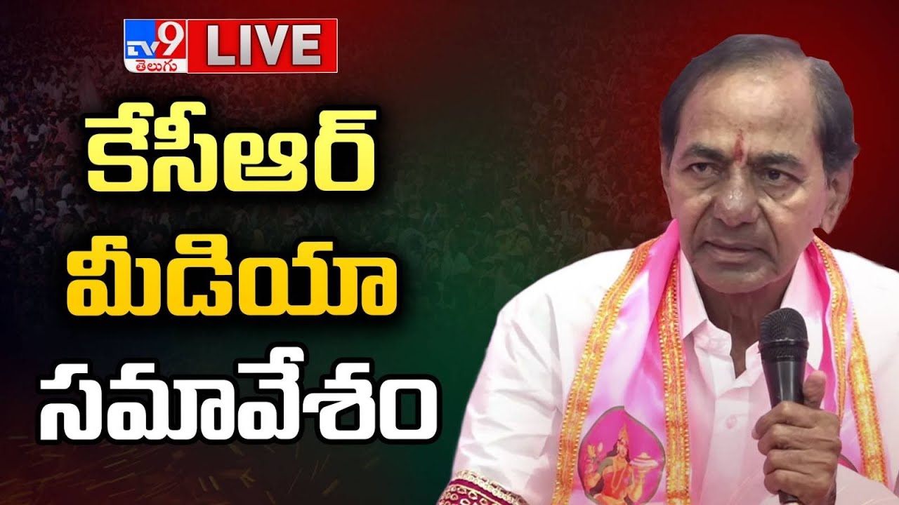 కేసీఆర్ మీడియా సమావేశం LIVE | KCR Press Meet  - TV9