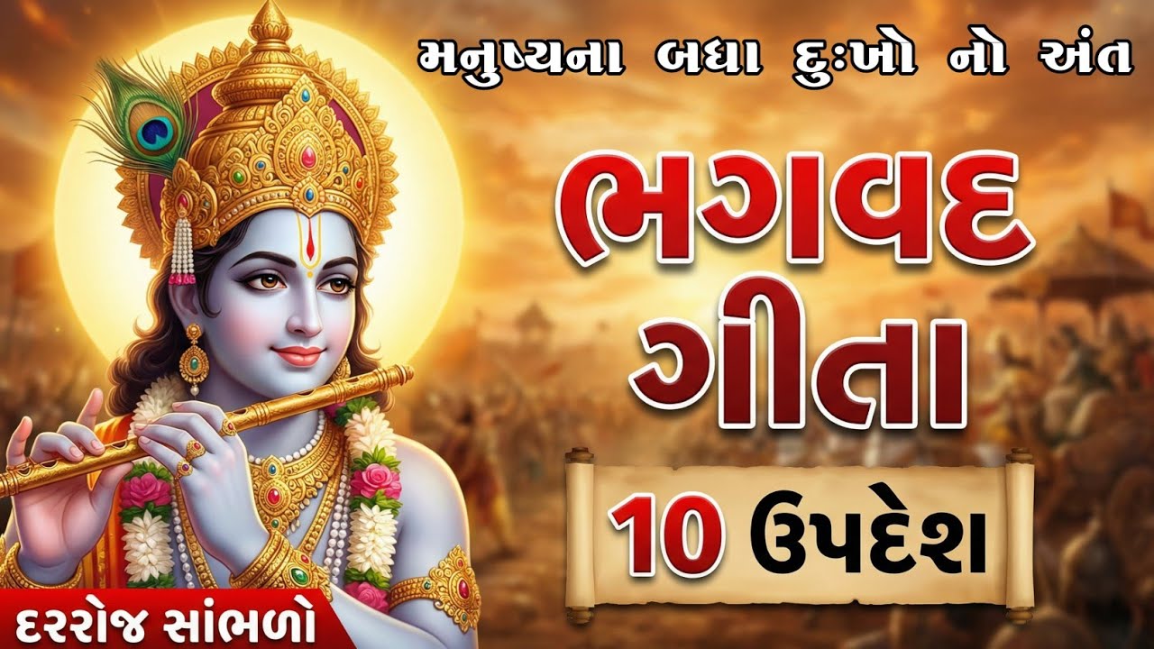મનુષ્યના બધા દુઃખોનો અંત | શ્રીમદ ભગવદ ગીતાના ૧૦ ઉપદેશ |  Bhagavad Geeta Krishna Motivational Video 