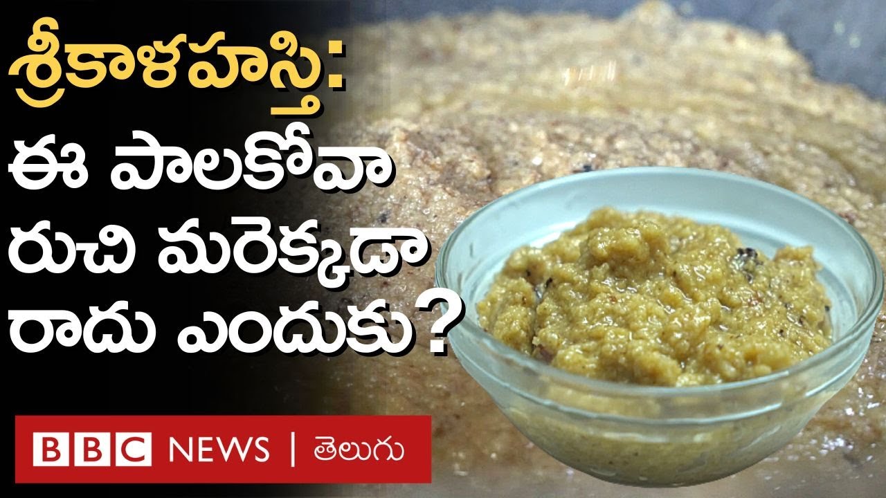 Srikalahasti – PalaKova: ఇక్కడి పాలకోవా తయారీకి కట్టెలు వాడరు. అందుకే ఇది అంత స్పెషల్ | BBC Telugu
