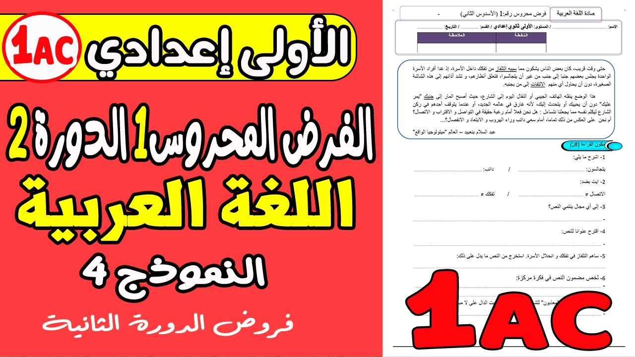 فروض الأولى إعدادي الدورة الثانية | الفرض المحروس الأول مادة اللغة العربية إعدادي نموذج4
