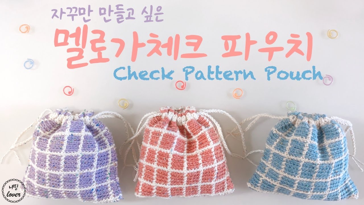 [코바늘] 이랑뜨기로 완성하는, 멜로가체크파우치💐 / How to Crochet; Check Pattern Pouch