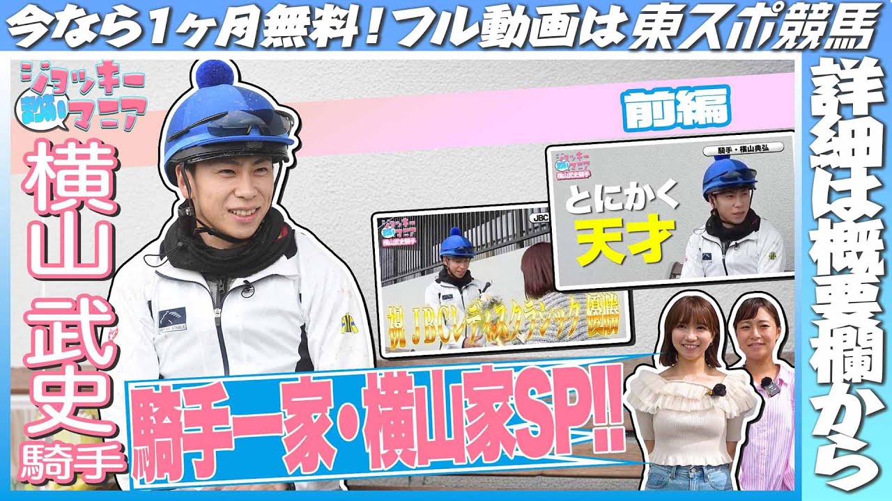 【期間限定公開中 横山武史騎手前編】騎手一家・横山家SP！BC＆JBCの裏話も！【まりあのジョッキーマニア】 《東スポ競馬》