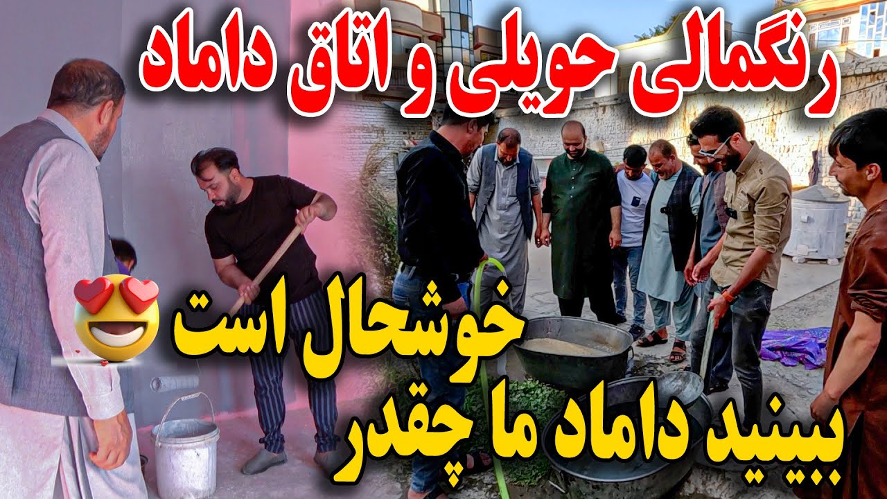 بلاخره حویلی و خانه داماد را رنگ کردیم - شعر جنگی قادر و ناصر😇