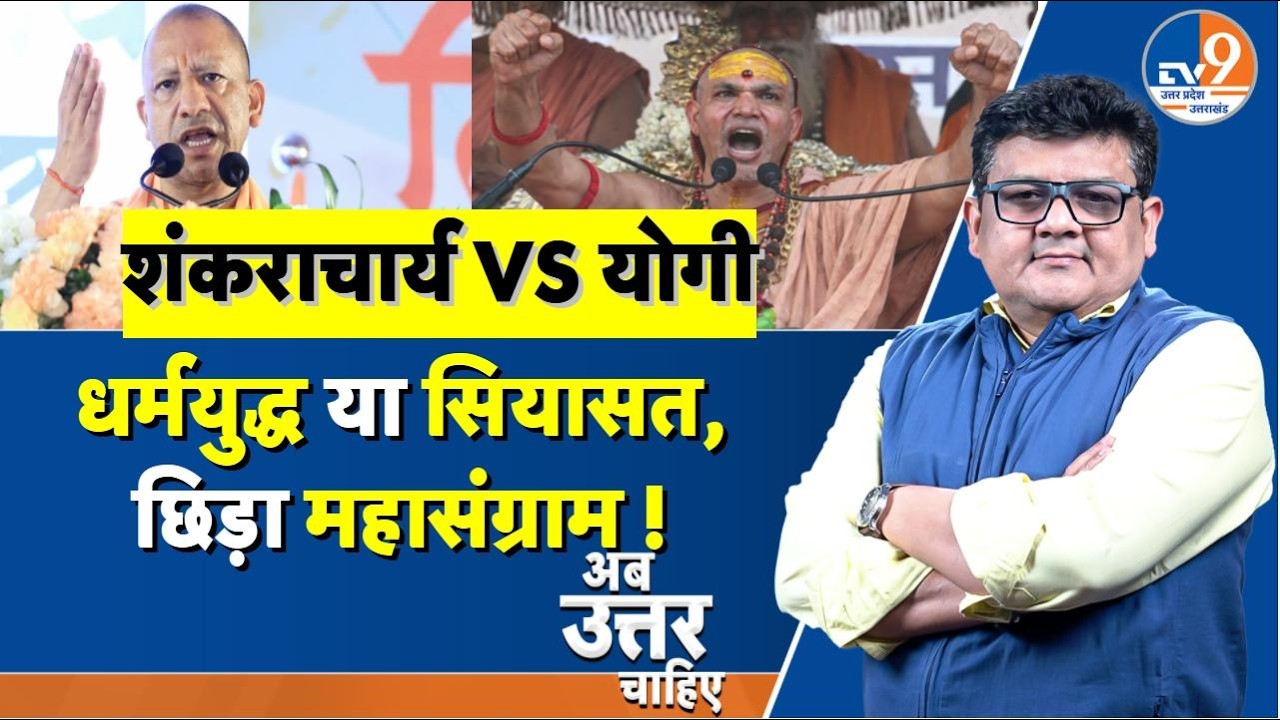 AUC: धर्मयुद्ध या सियासत? शंकराचार्य vs योगी सरकार, धर्मयुद्ध  पर महासंग्राम !। TV9UPUK
