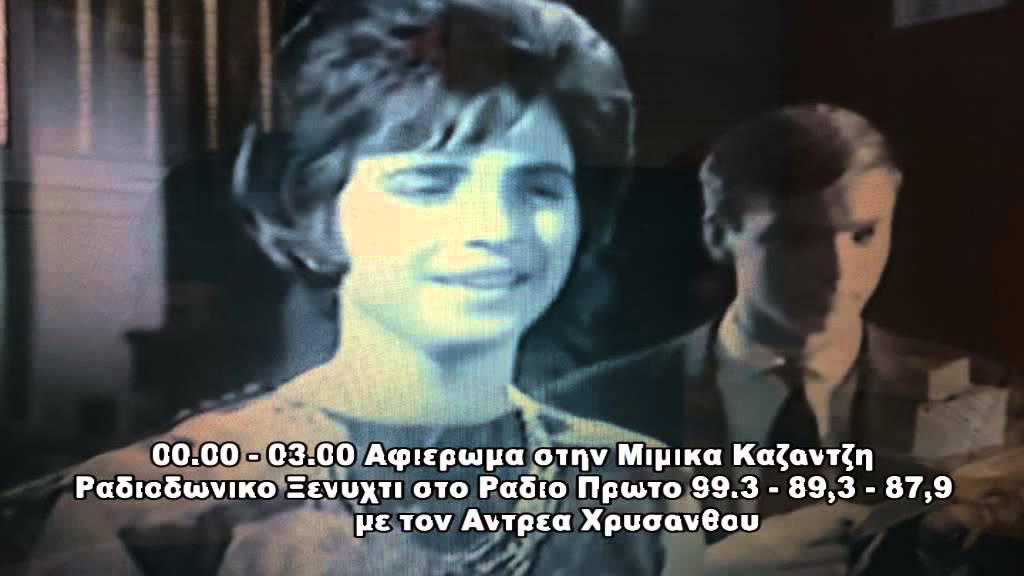 Βιογραφικο αφιερωμα στην Μιμικα Καζαντζη Ραδιοφωνικό Ξενύχτι Ράδιο Πρώτο 25 05 2015