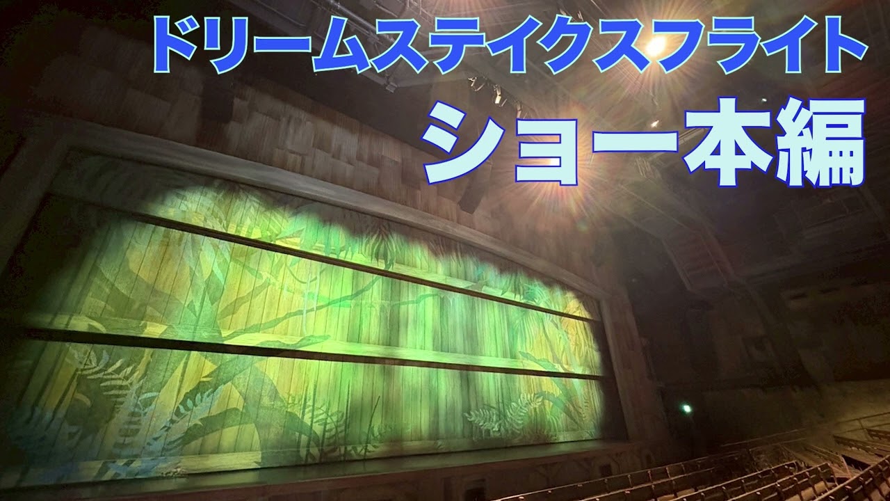 【ハイレゾ録音】ドリームス・テイク・フライト 🌋東京ディズニーシー