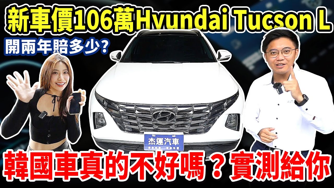 Hyundai現代 Tucson L 史上最暢銷的SUV？！開兩年居然賠成這個價錢！究竟韓國車的CP值到底高不高？小田同學帶你一探究竟！