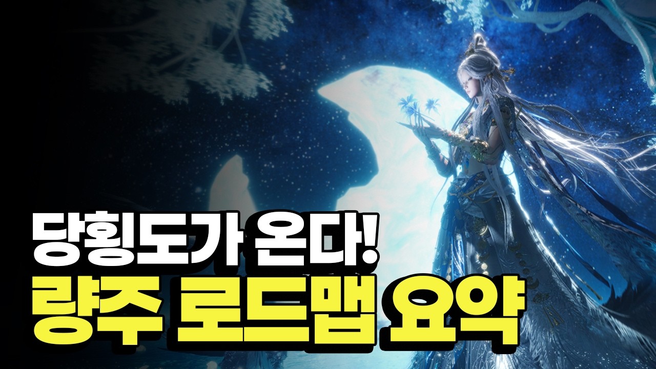 당횡도 등장🔪 연운 량주 로드맵 요약