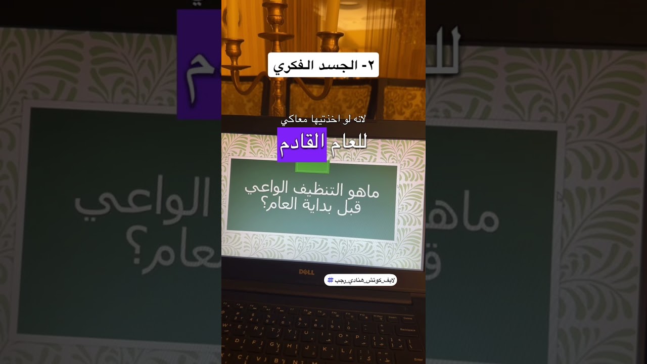 كيف أُنظف أجسادي الخمسة لتتجلى لي الأهداف بشكل أفضل؟