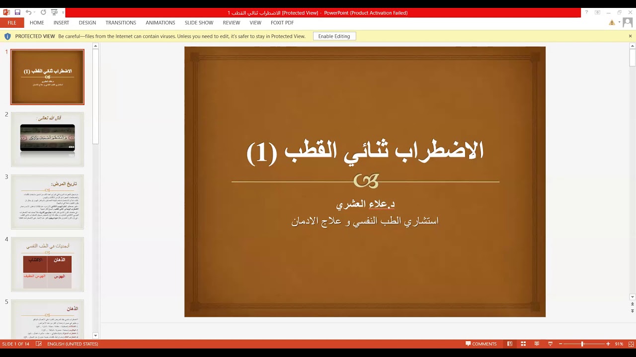 المحاضرة الثانية - كاملة - عن مرض ثنائي القطب. يحاضر فيها الطبيب النفسي د. علاء العشري.