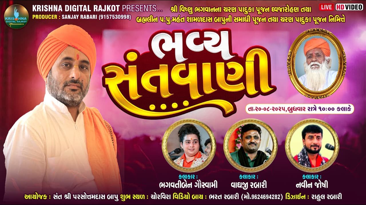 ભવ્ય સંતવાણી શ્રી વિષ્ણુ ભગવાન વડવાળા મંદિર ચોરવીરા #bhagvti_ben_Goswami #vaghaji_Rabari#Navin_joshi