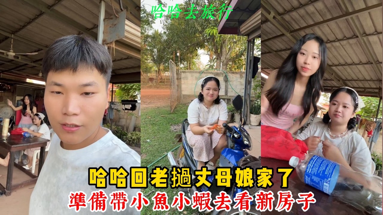 【哈哈去旅行】哈哈回老撾丈母娘家了 小魚小蝦都來玩 準備帶丈母娘去看哈哈的新房子