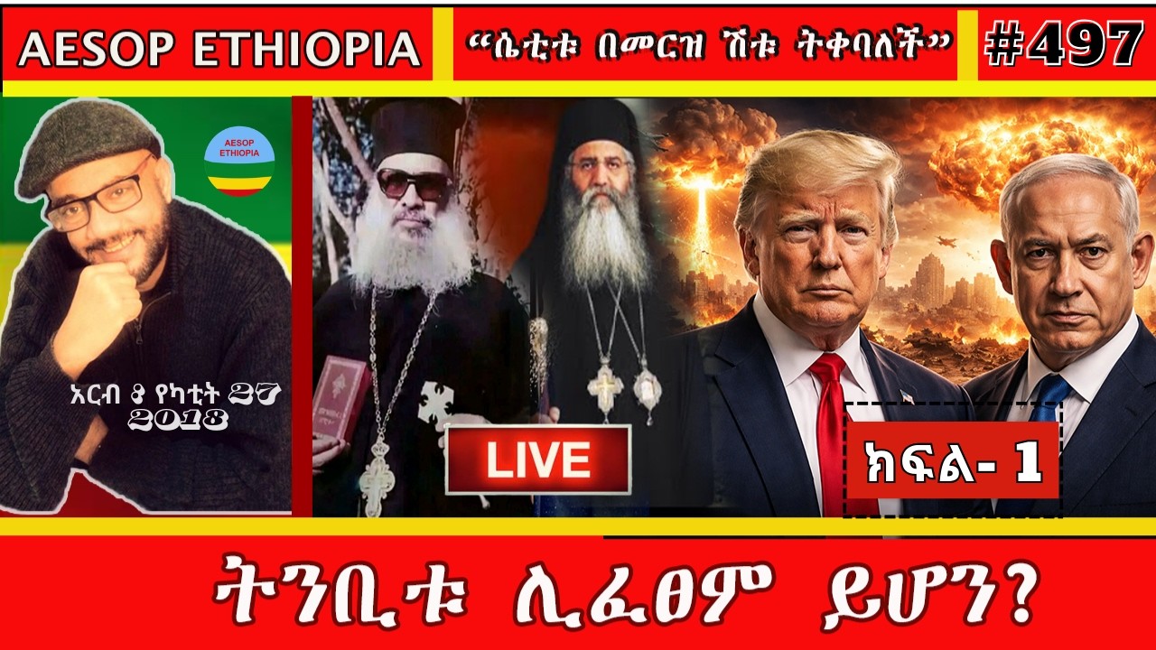 ትንቢቱ ሊፈፀም ይሆን? / /   