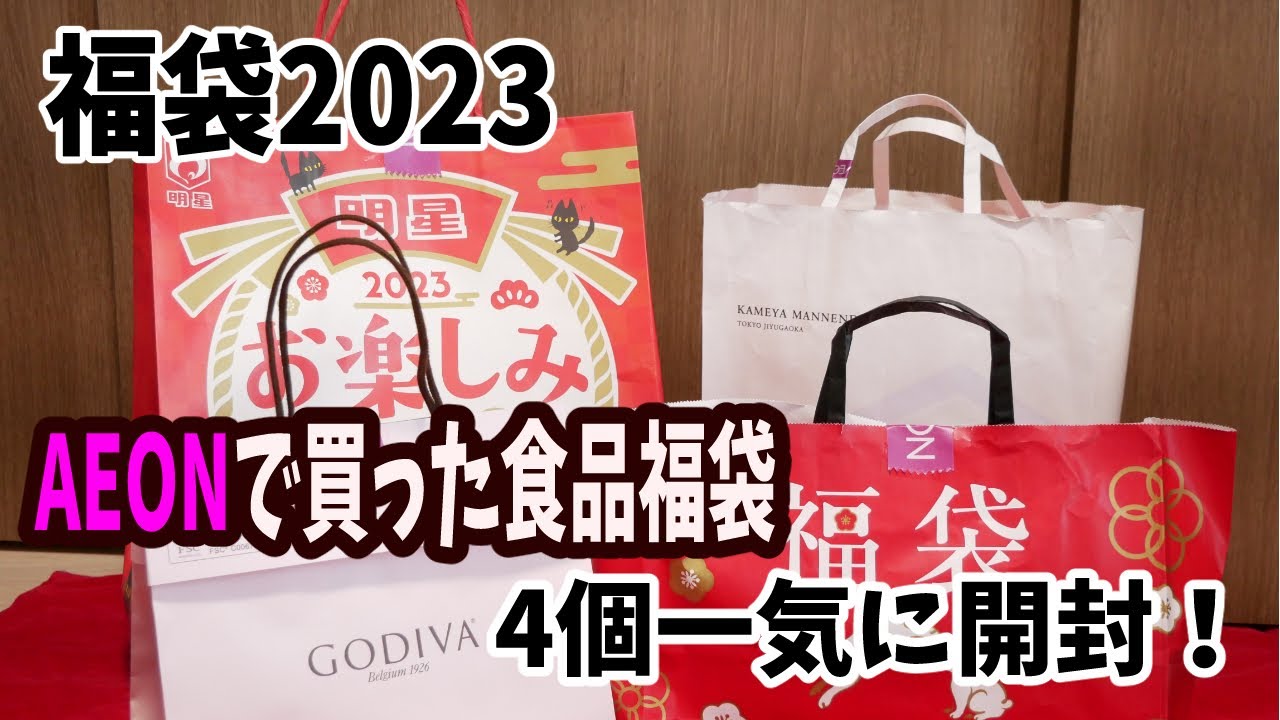 【福袋2023】AEON食品系福袋！どれくらいお得なのかな？
