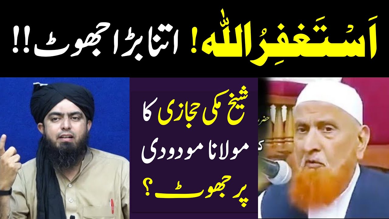 Sheikh Makki Al Hijazi ka Molana Maududi par Jhoot? Engineer Muhammad Ali Mirza ka Jawab
