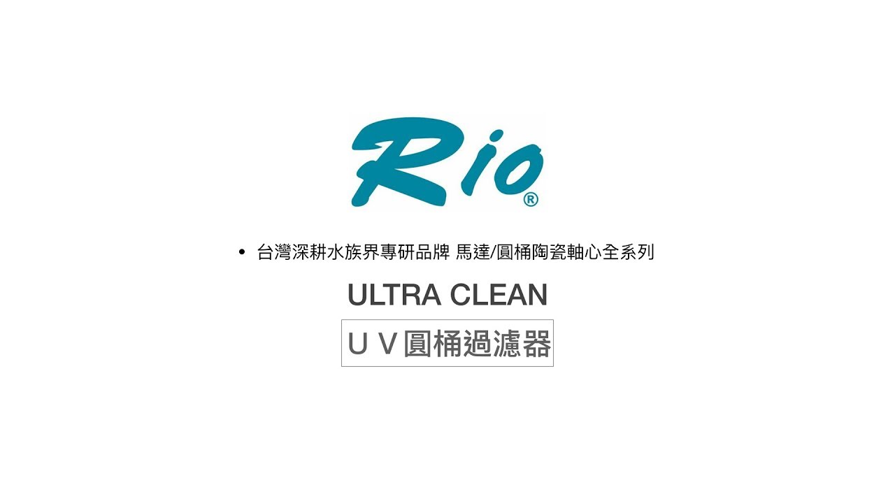 2017台灣正宗老字號水族明星RIO圓桶UV過濾器
