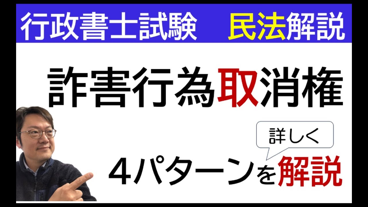 【詐害行為取消権】4パターンを解説☆　R8行政書士試験　民法　宅建試験