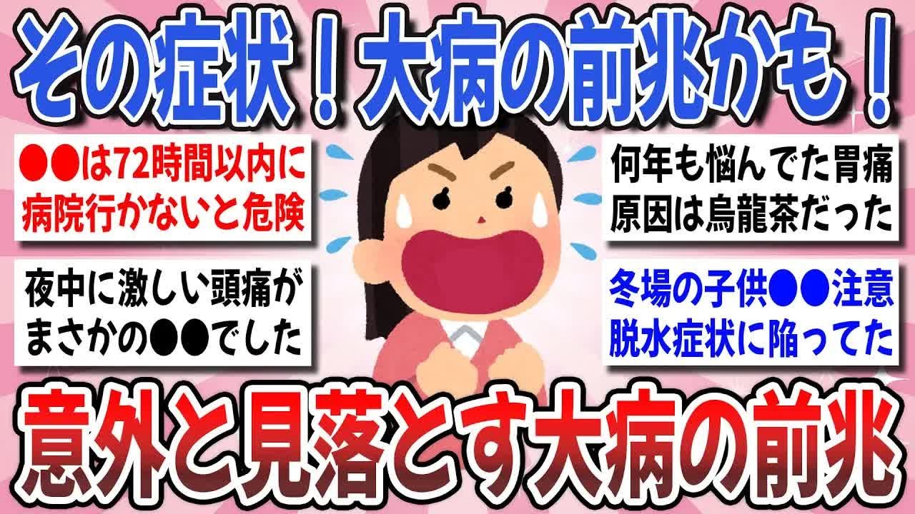 【更年期キツイ】 放置厳禁！「意外と危険な初期症状」実は●●が原因でした！見落としがちな病気のサインを教えてください！  【ガルちゃん雑談】【ガルちゃん】【有益】