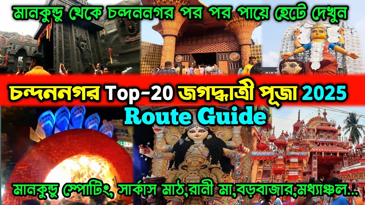 Chandannagar Top 20 Jagadhatri Puja 2025 ||Chandannagar Jagadhatri Puja 2025 ||জগদ্ধাত্রী পূজা 2025