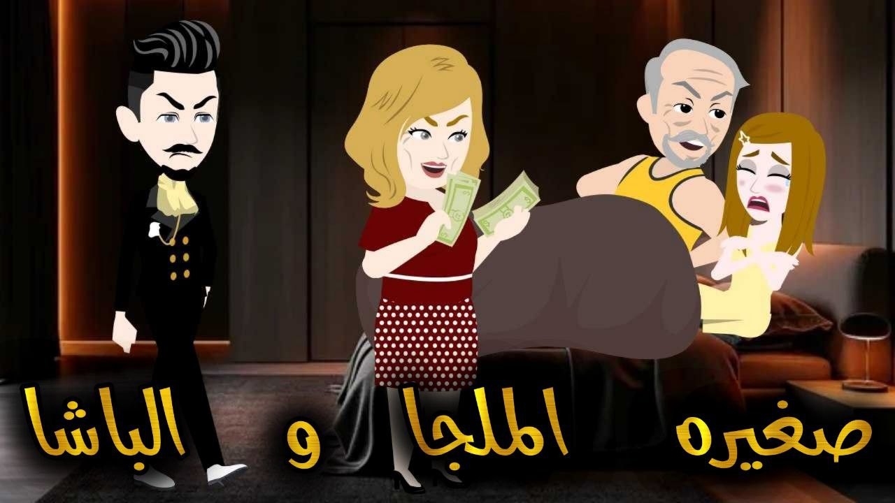 ✧صغيرة الملجا والباشا✧❘ رومانسي//رومانسي //تشويق// حب ❖ حكاية مريومة للقصص الكاملة ❖