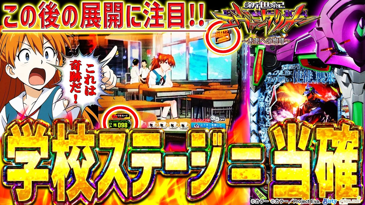 【新世紀エヴァンゲリオン～未来への咆哮～】『#258』奇跡の学校ステージ炸裂！ブチ切れたら速攻で引き戻しましたｗ