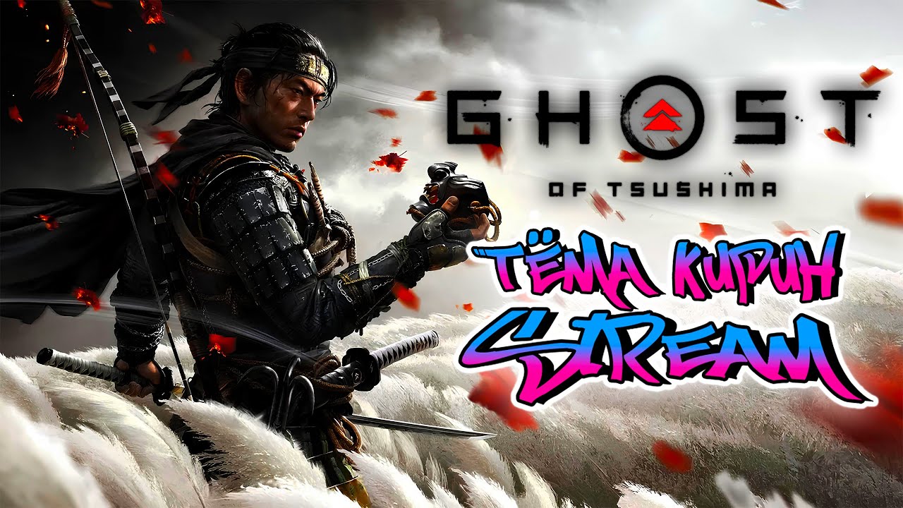 🔴🔴🔴 Ghost of Tsushima на LETHAL | Один удар = одна смерть ⭐5