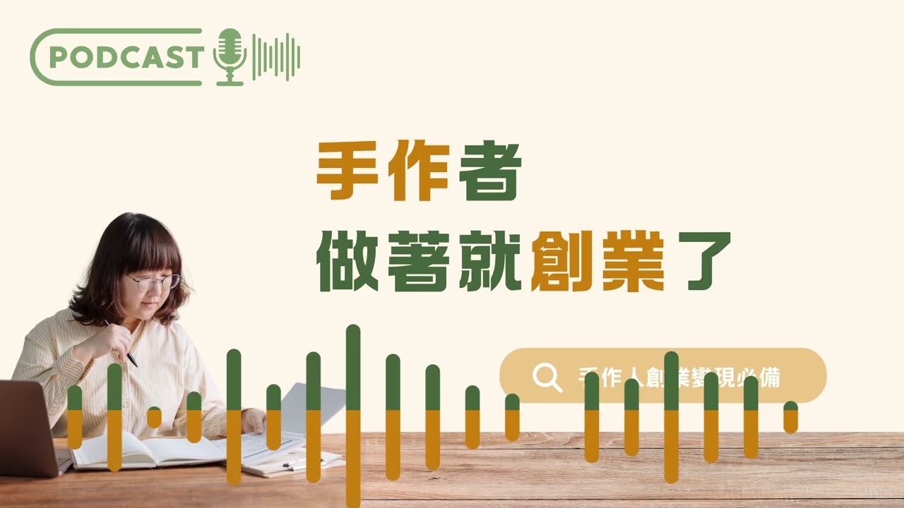 EP85 台灣織女旅居清邁，一支鉤針如何讓她走上數位游牧