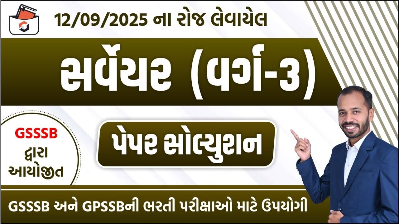 GSSSB Surveyor Paper Solution 2025 | સર્વેયર પેપર સોલ્યુસન 2025 | Surveyor Previous Year Paper