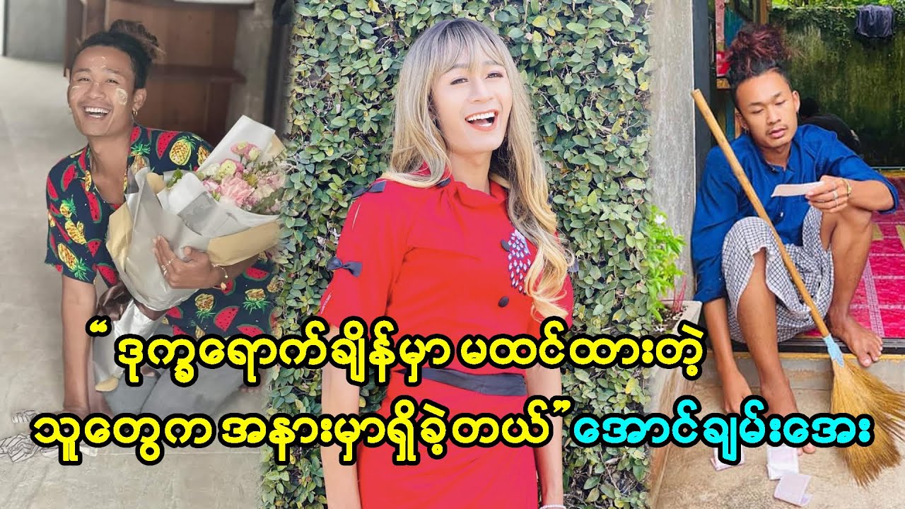ဒုက္ခရောက်ချိန်မှာမိတ်ဆွေစစ်နဲ့ မိတ်ဆွေတုကိုခွဲခြားသွားသိသွားခဲ့တယ်-အောင်ချမ်းအေး