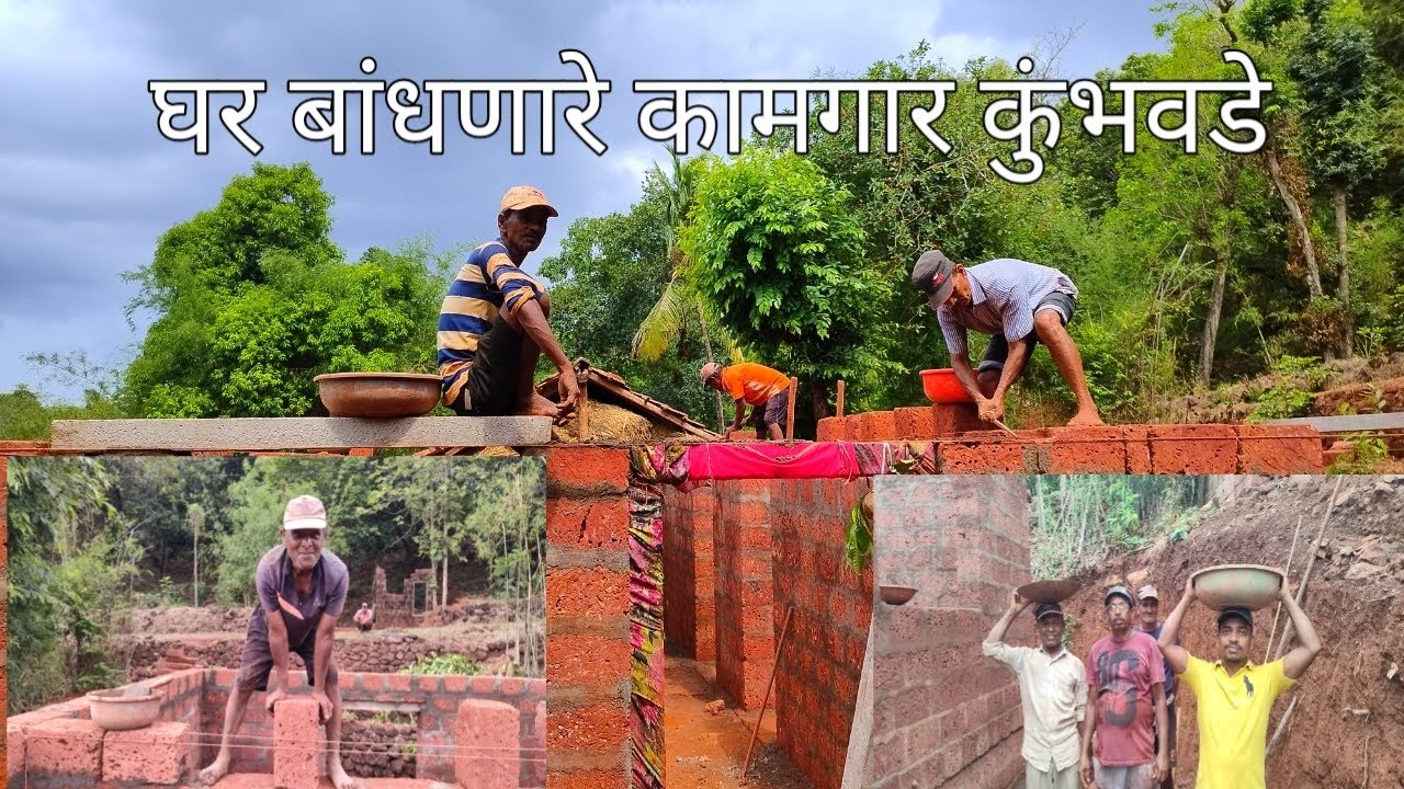 श्री सुधीर गोकुळ आंबेरकर यांच्या घराचे काम करणारे कामगार कुंभवडे बाणेवाडी 2024