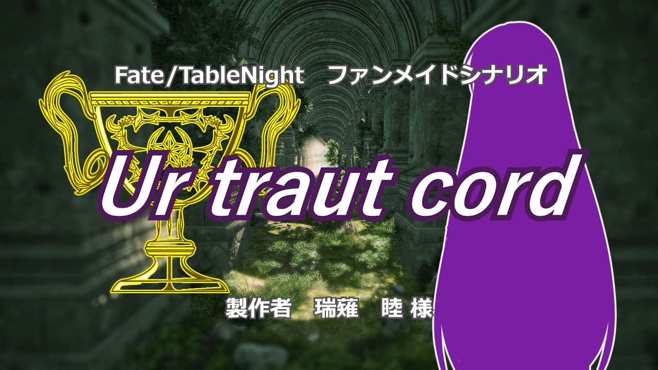 【ゆっくりTRPG】とある鯖の聖杯戦争『Ur traut cord』:02【Fate/Table Night】